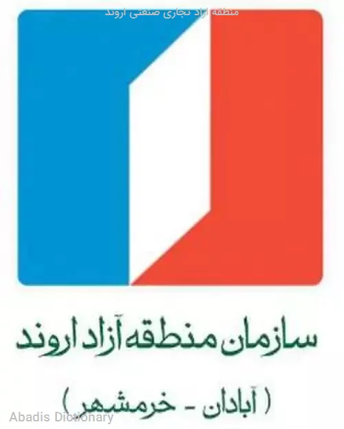 منطقه ازاد تجاری صنعتی اروند